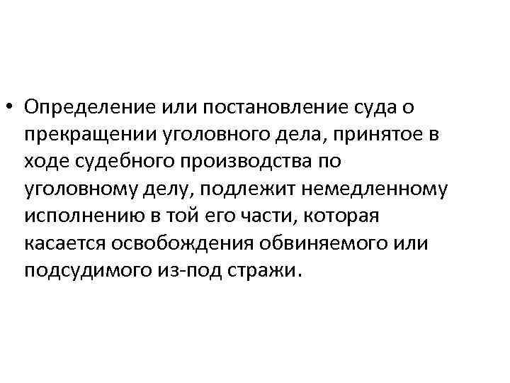 • Определение или постановление суда о прекращении уголовного дела, принятое в ходе судебного