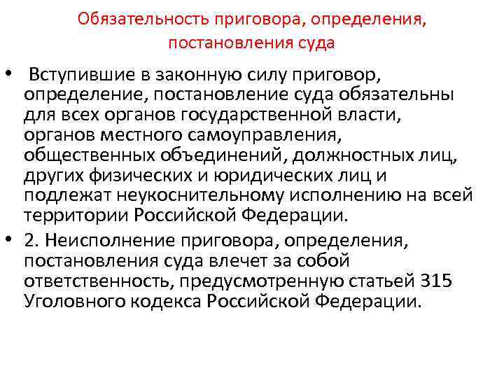 Самоуправления общественных объединений должностных. Приговор определение постановление. Обязательность исполнения приговора. Приговор это кратко. Обязательность судебных постановлений.