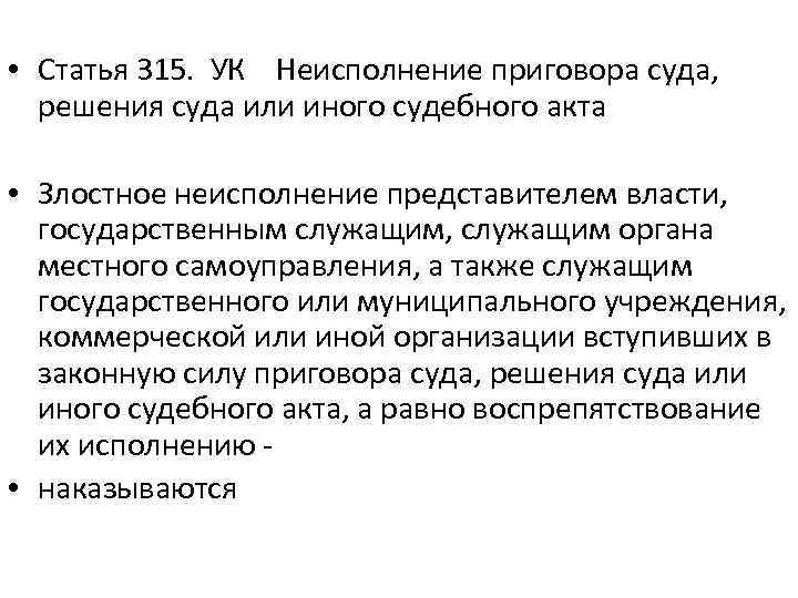  • Статья 315. УК Неисполнение приговора суда, решения суда или иного судебного акта