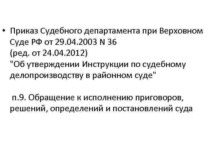 N 36 фз. Приказ судебного департамента при Верховном суде РФ. Делопроизводство о судебном приказе. Структура приказов судебного департамента.