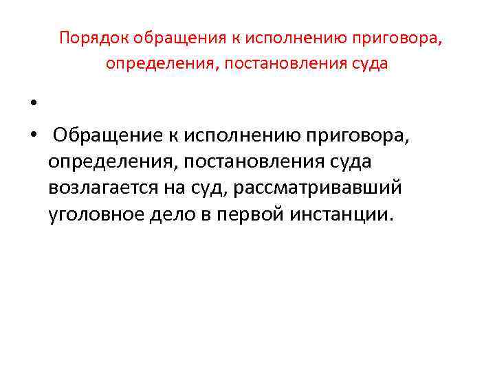 Порядок обращения к исполнению приговора, определения, постановления суда • • Обращение к исполнению приговора,
