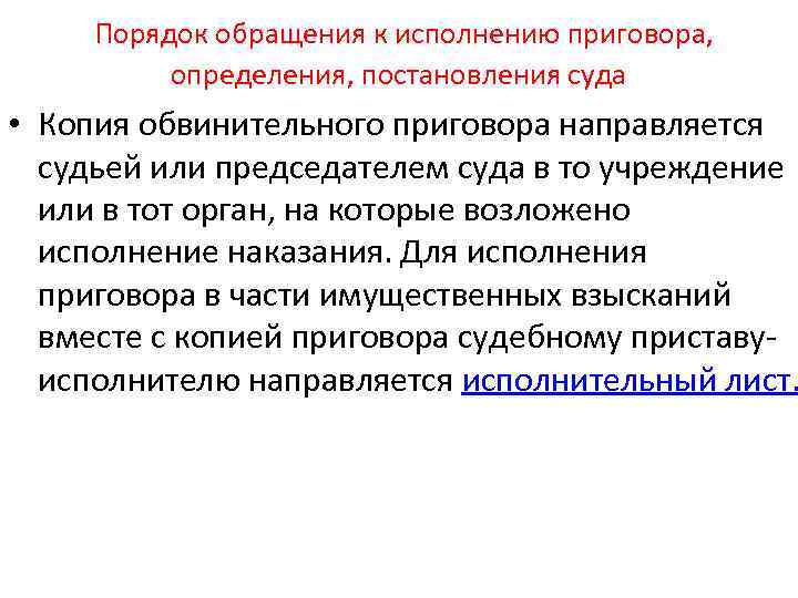 Стадии исполнения приговора. Порядок обращения судебных актов к исполнению.. Порядок исполнения приговора. Обращение к исполнению приговоров, определений и постановлений.. Учреждение на которые возложено исполнение наказания.