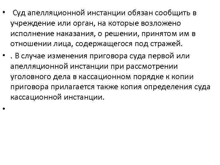  • Суд апелляционной инстанции обязан сообщить в учреждение или орган, на которые возложено