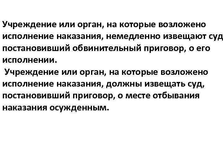 Учреждение или орган, на которые возложено исполнение наказания, немедленно извещают суд постановивший обвинительный приговор,