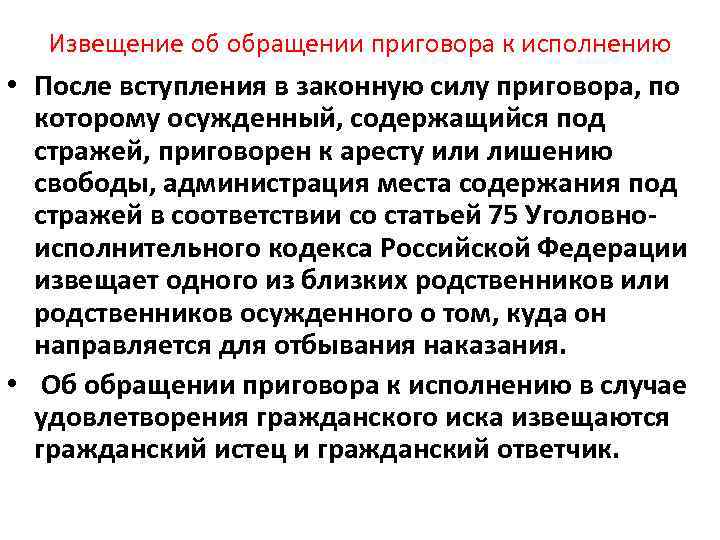 Извещение об обращении приговора к исполнению • После вступления в законную силу приговора, по