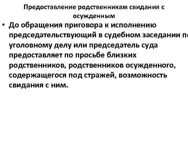 Предоставление родственникам свидания с осужденным • До обращения приговора к исполнению председательствующий в судебном