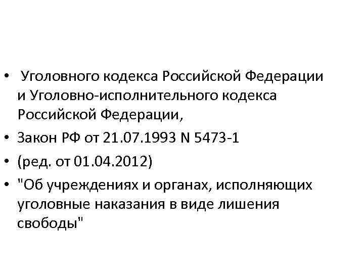  • Уголовного кодекса Российской Федерации и Уголовно-исполнительного кодекса Российской Федерации, • Закон РФ
