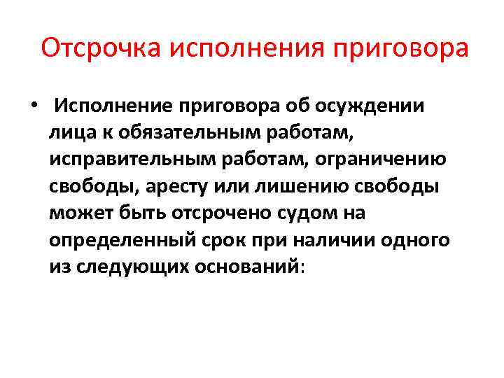 Отсрочка исполнения приговора • Исполнение приговора об осуждении лица к обязательным работам, исправительным работам,