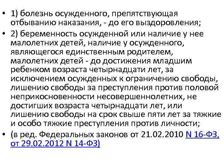  • 1) болезнь осужденного, препятствующая отбыванию наказания, - до его выздоровления; • 2)