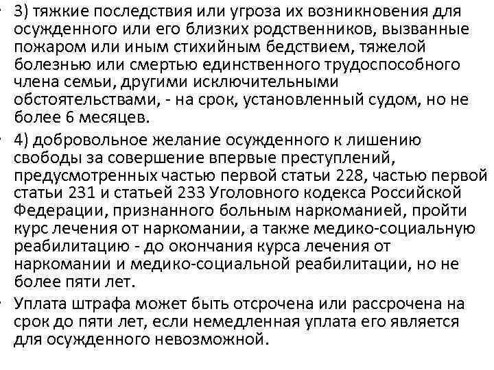  • 3) тяжкие последствия или угроза их возникновения для осужденного или его близких