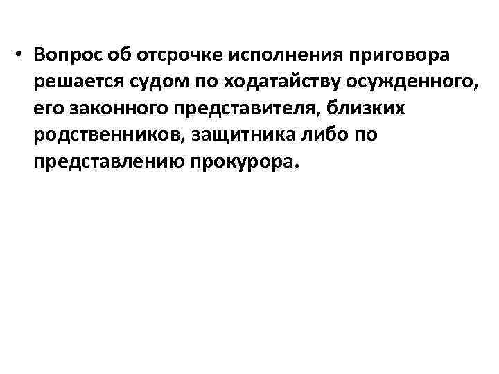 Разъяснение исполнения приговора. Отсрочка исполнения приговора. Ходатайство осужденного об отсрочке исполнения приговора. Отсрочка исполнения приговора суда. Ходатайство об отсрочке исполнения наказания в связи с болезнью.