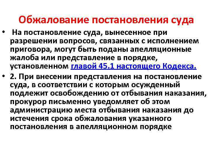 Обжалование постановления суда • На постановление суда, вынесенное при разрешении вопросов, связанных с исполнением