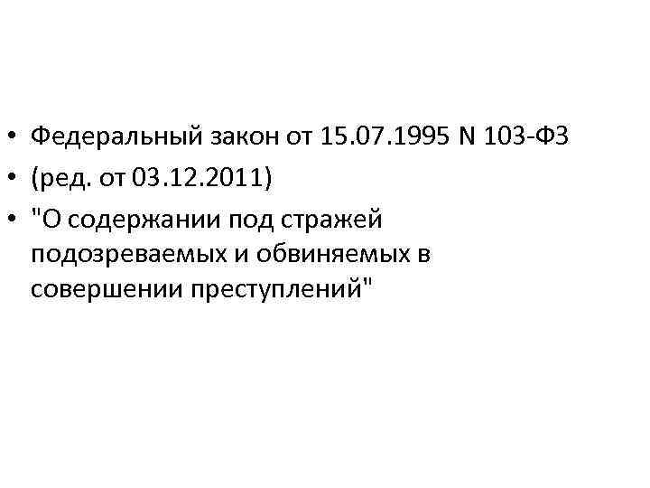  • Федеральный закон от 15. 07. 1995 N 103 -ФЗ • (ред. от