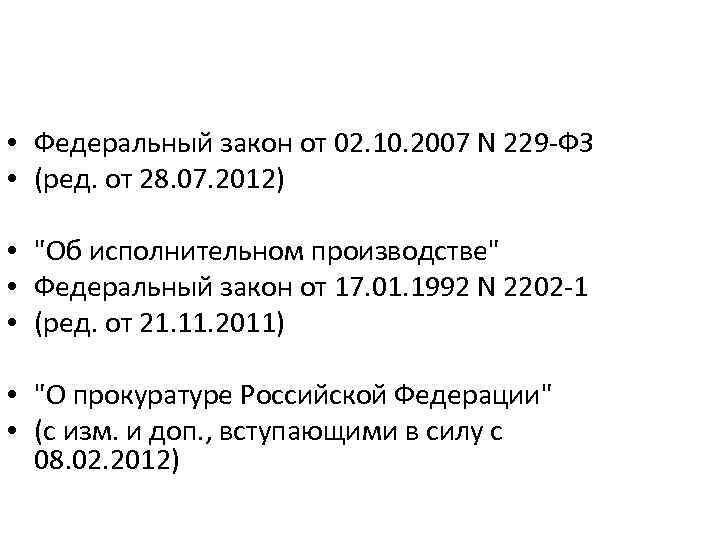  • Федеральный закон от 02. 10. 2007 N 229 -ФЗ • (ред. от