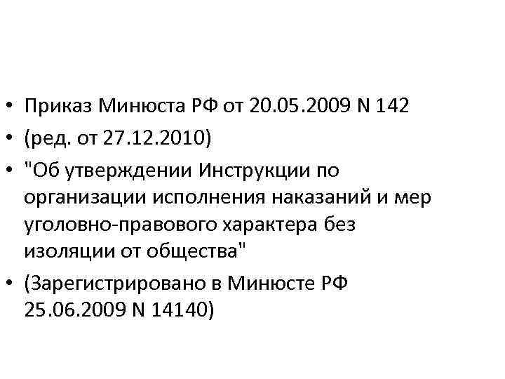  • Приказ Минюста РФ от 20. 05. 2009 N 142 • (ред. от