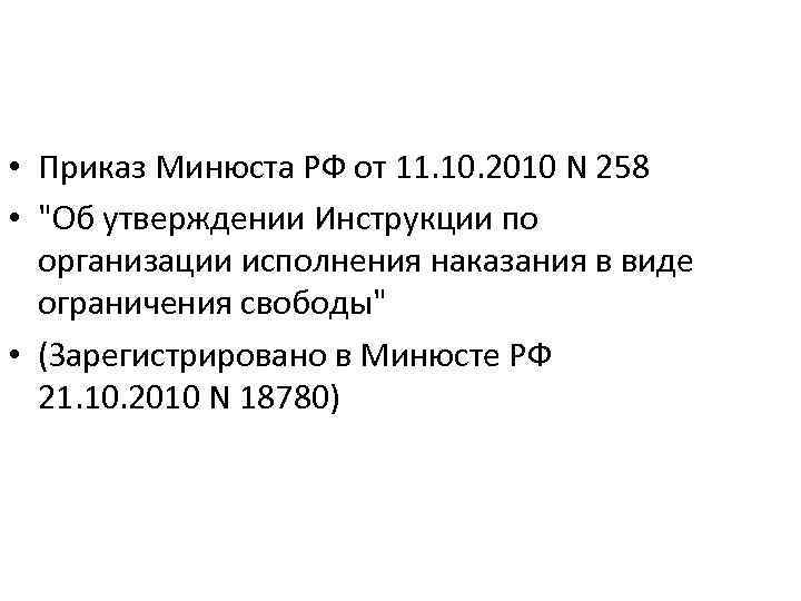  • Приказ Минюста РФ от 11. 10. 2010 N 258 • 