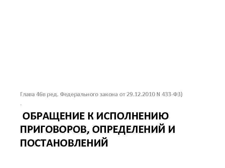 Глава 46 в ред. Федерального закона от 29. 12. 2010 N 433 -ФЗ). ОБРАЩЕНИЕ