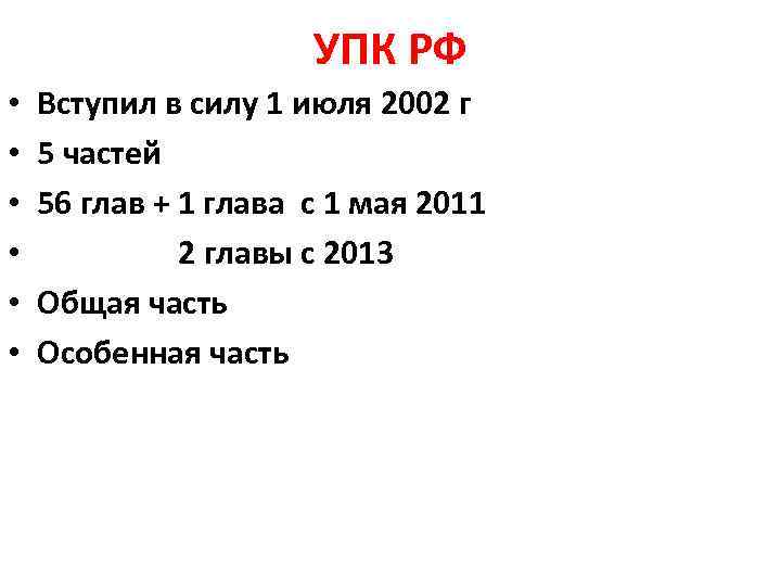 УПК РФ • • • Вступил в силу 1 июля 2002 г 5 частей