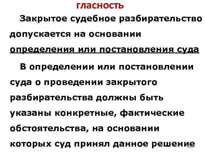 гласность Закрытое судебное разбирательство допускается на основании определения или постановления суда В определении или