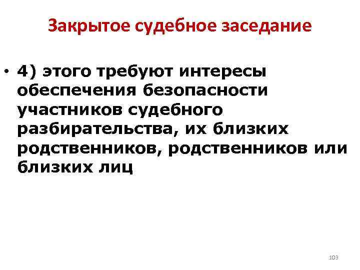 Закрытое судебное заседание • 4) этого требуют интересы обеспечения безопасности участников судебного разбирательства, их