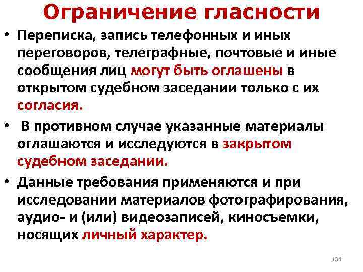 Ограничение гласности • Переписка, запись телефонных и иных переговоров, телеграфные, почтовые и иные сообщения