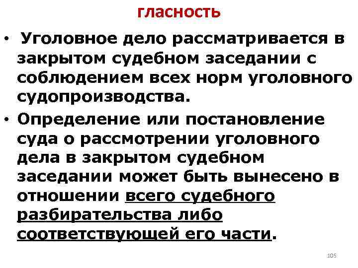 гласность • Уголовное дело рассматривается в закрытом судебном заседании с соблюдением всех норм уголовного