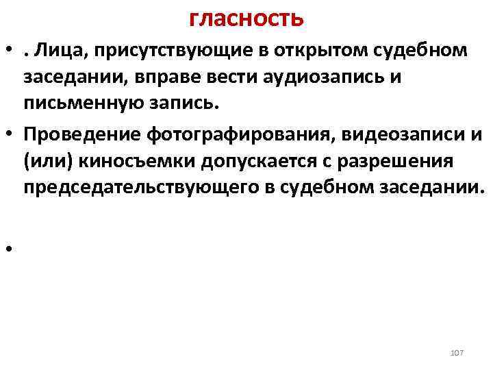 гласность • . Лица, присутствующие в открытом судебном заседании, вправе вести аудиозапись и письменную