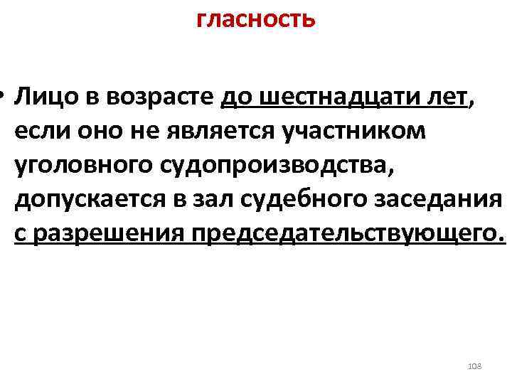 гласность • Лицо в возрасте до шестнадцати лет, если оно не является участником уголовного