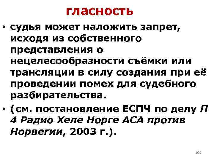 гласность • судья может наложить запрет, исходя из собственного представления о нецелесообразности съёмки или