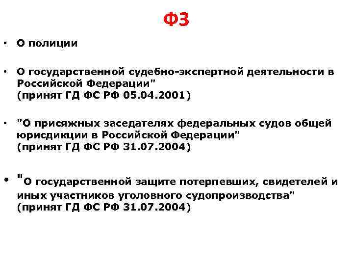 ФЗ • О полиции • О государственной судебно-экспертной деятельности в Российской Федерации" (принят ГД