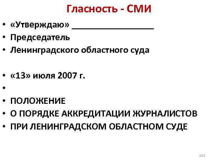 Гласность - СМИ • «Утверждаю» _________ • Председатель • Ленинградского областного суда • •