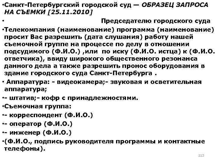  • Санкт-Петербургский городской суд — ОБРАЗЕЦ ЗАПРОСА НА СЪЕМКИ [25. 11. 2010] •