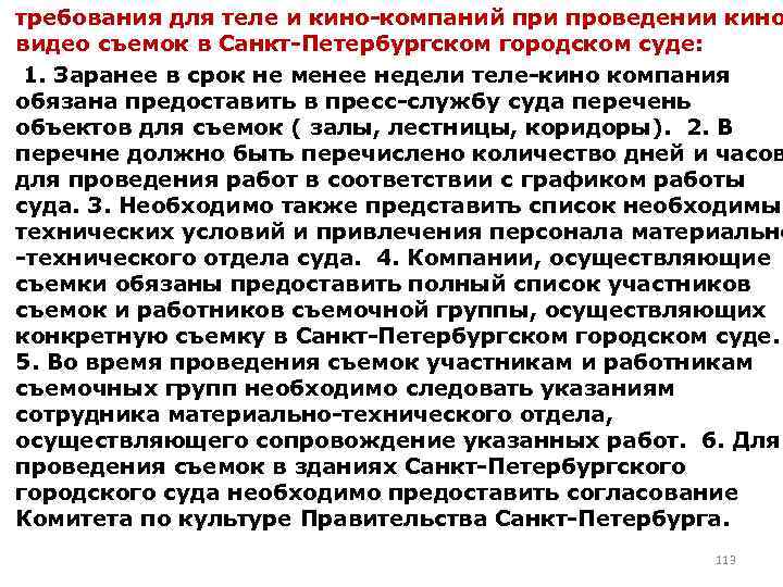 требования для теле и кино-компаний при проведении кино видео съемок в Санкт-Петербургском городском суде: