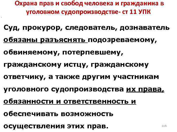  Охрана прав и свобод человека и гражданина в уголовном судопроизводстве- ст 11 УПК