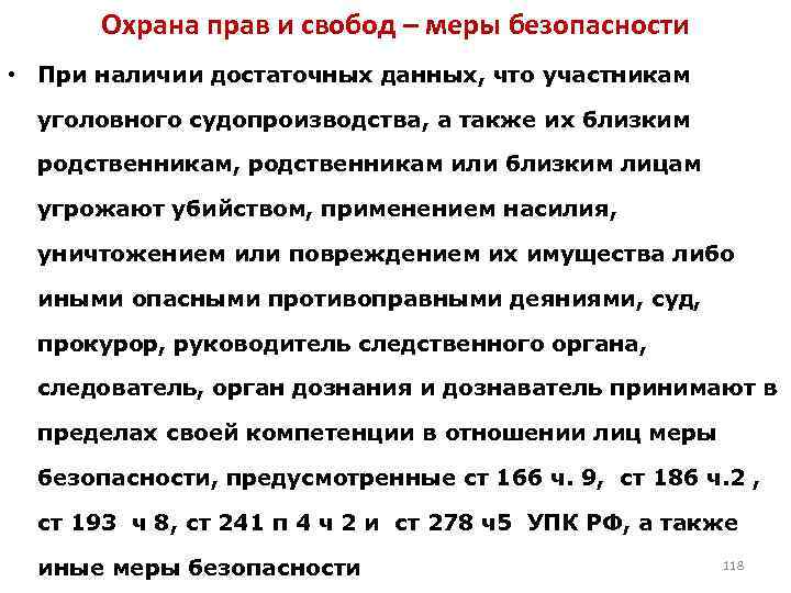 Охрана прав и свобод – меры безопасности • При наличии достаточных данных, что участникам