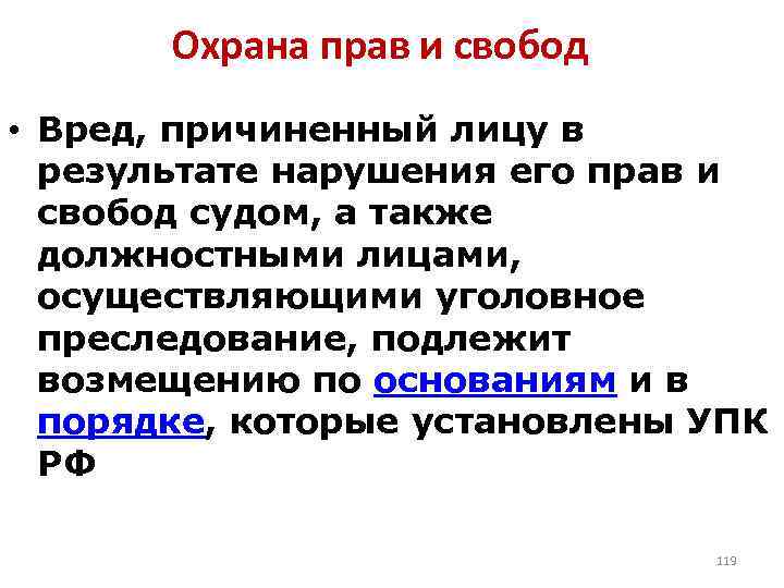 Охрана прав и свобод • Вред, причиненный лицу в результате нарушения его прав и