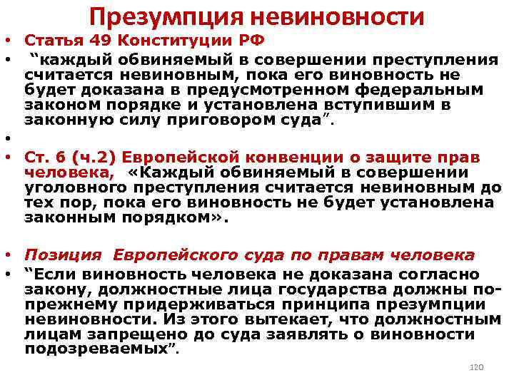 Презумпция невиновности • Статья 49 Конституции РФ • “каждый обвиняемый в совершении преступления считается