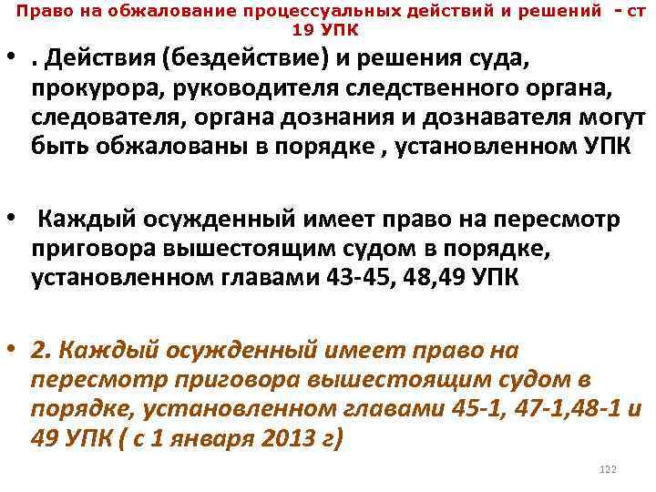 Право на обжалование процессуальных действий и решений - ст 19 УПК • . Действия