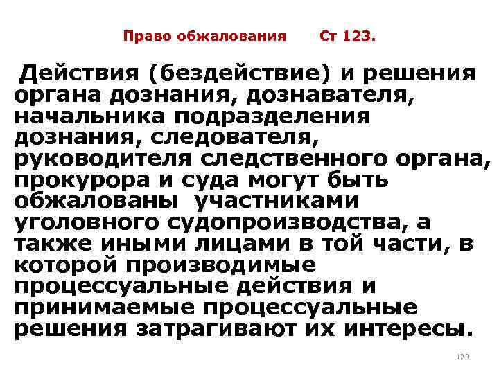 Право обжалования Ст 123. • Действия (бездействие) и решения органа дознания, дознавателя, начальника подразделения