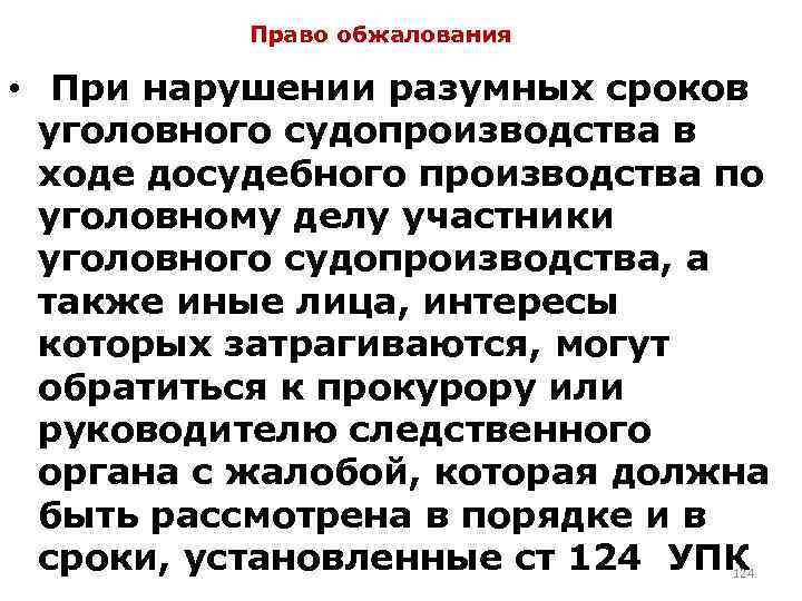 Право обжалования • При нарушении разумных сроков уголовного судопроизводства в ходе досудебного производства по