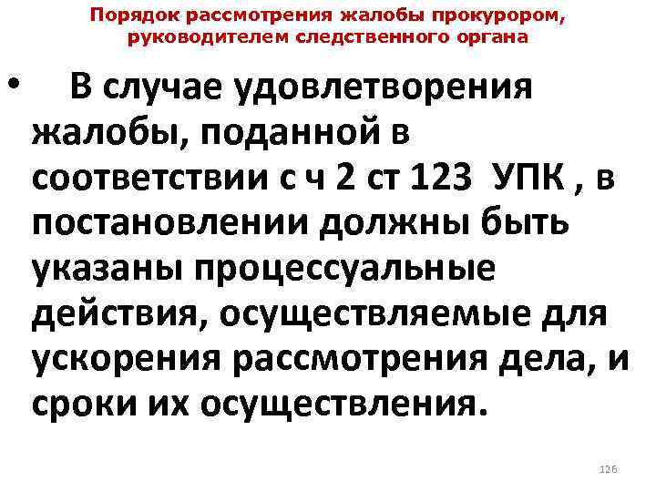 Порядок рассмотрения жалобы прокурором, руководителем следственного органа • В случае удовлетворения жалобы, поданной в