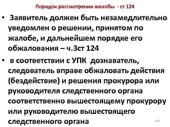 Порядок рассмотрения жалобы - ст 124 • Заявитель должен быть незамедлительно уведомлен о решении,