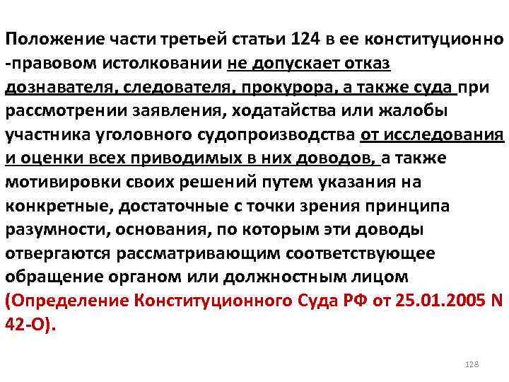 Положение части третьей статьи 124 в ее конституционно -правовом истолковании не допускает отказ дознавателя,