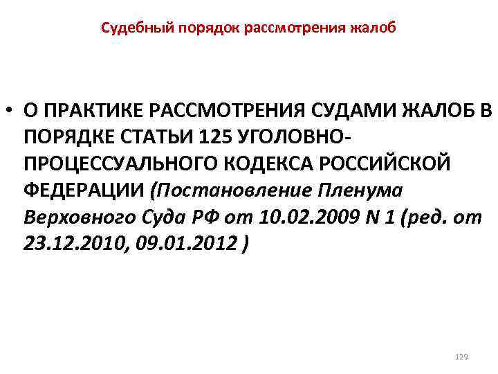 Судебный порядок рассмотрения жалоб • О ПРАКТИКЕ РАССМОТРЕНИЯ СУДАМИ ЖАЛОБ В ПОРЯДКЕ СТАТЬИ 125
