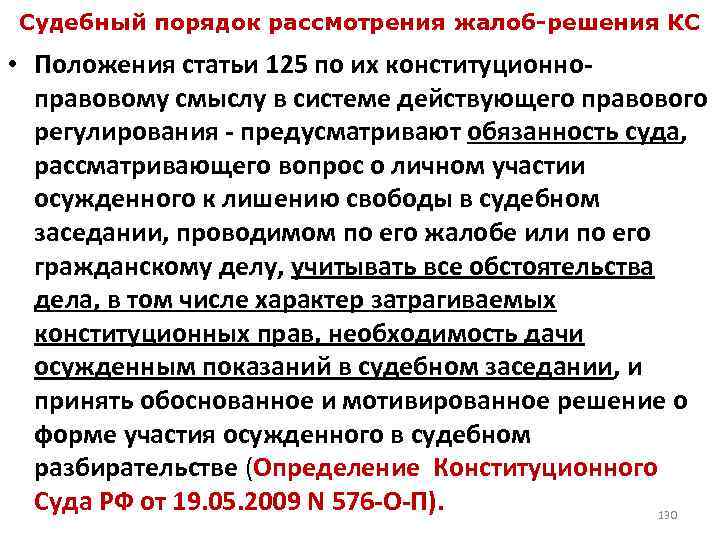 Судебный порядок рассмотрения жалоб-решения КС • Положения статьи 125 по их конституционноправовому смыслу в