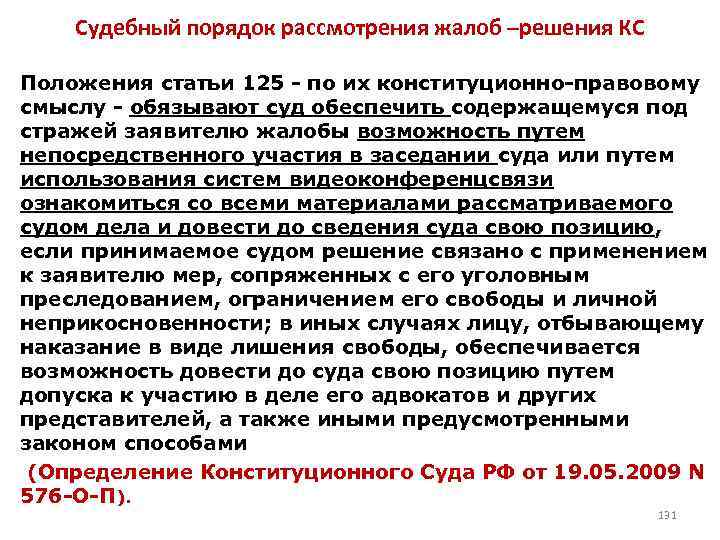Судебный порядок рассмотрения жалоб –решения КС • Положения статьи 125 - по их конституционно-правовому