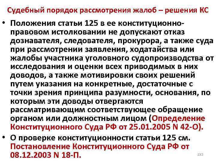 Судебный порядок рассмотрения жалоб – решения КС • Положения статьи 125 в ее конституционноправовом
