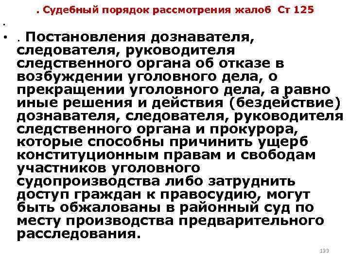 . Судебный порядок рассмотрения жалоб Ст 125 • • . Постановления дознавателя, следователя, руководителя