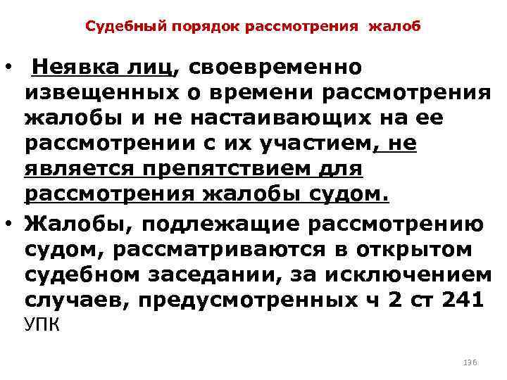 Судебный порядок рассмотрения жалоб • Неявка лиц, своевременно извещенных о времени рассмотрения жалобы и