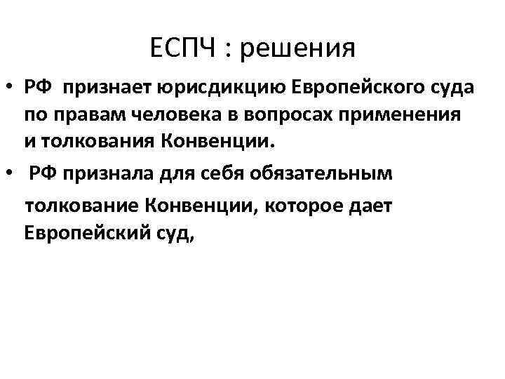 ЕСПЧ : решения • РФ признает юрисдикцию Европейского суда по правам человека в вопросах